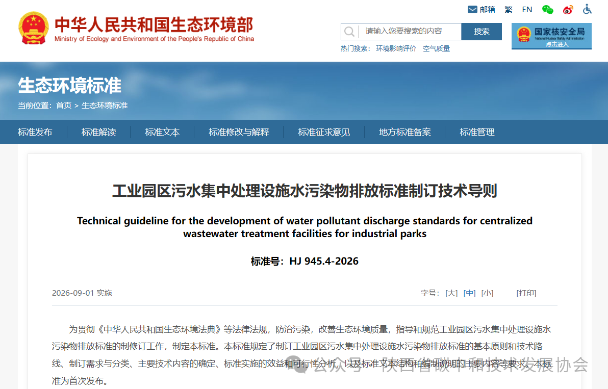 工业园区污水集中处置设施水传染物排放尺度造订技术导则.png