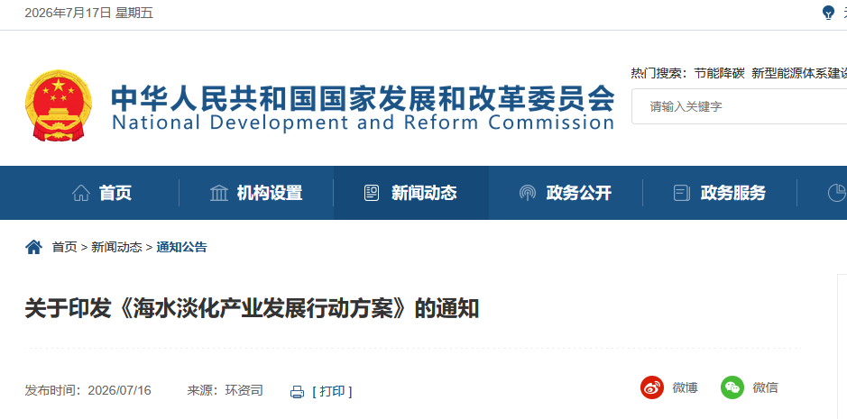 海水淡化产业发展行动规划.png
